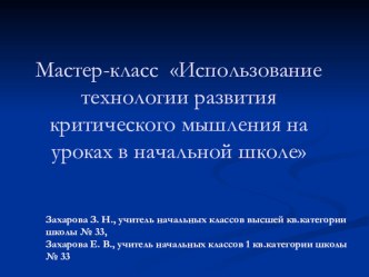 Использование технологии критического мышления на уроках в начальной школе (Выступление на МО) презентация к уроку