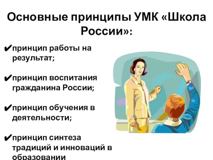 Основные принципы УМК «Школа России»:принцип работы на результат;принцип воспитания гражданина России;принцип обучения