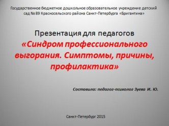 Презентация для педагогов ДОУ Синдром профессионального выгорания. Симптомы, причины, профилактика презентация