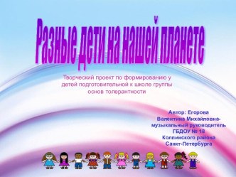 Разные дети на нашей планете презентация к уроку по теме