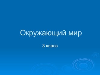 Урок окружающего мира в 3 классе Органы чувств презентация к уроку по окружающему миру (3 класс)