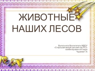 Дикие животные наших лесов презентация к уроку по окружающему миру (подготовительная группа)