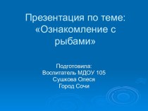 конспект занятия по теме :Ознакомление с рыбами в старшей группе план-конспект занятия по развитию речи (старшая группа)