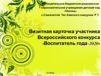 Визитная карточка участника Воспитатель года-2020 презентация