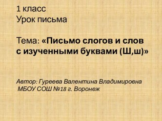 Русский язык. 1 класс. Тема: Письмо слогов и слов с изученными буквами (Ш,ш). Презентация презентация к уроку по русскому языку (1 класс)