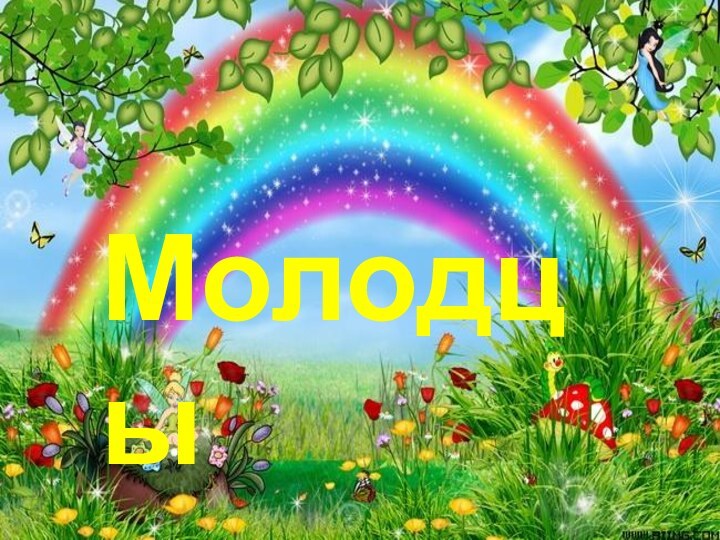 Молодцы