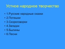 Презентация к уроку чтения 2 класс Устное народное творчество презентация к уроку по чтению (2 класс)