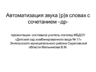 Автоматизация звука [р] в словах (презентация) презентация к уроку по логопедии