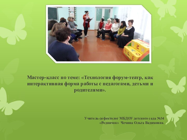 Мастер-класс по теме: «Технология форум-театр, как интерактивная форма работы с педагогами, детьми