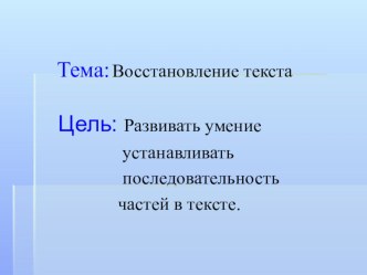 Презентация к уроку русского языка 2 класс Восстановление текста презентация к уроку русского языка (2 класс) по теме