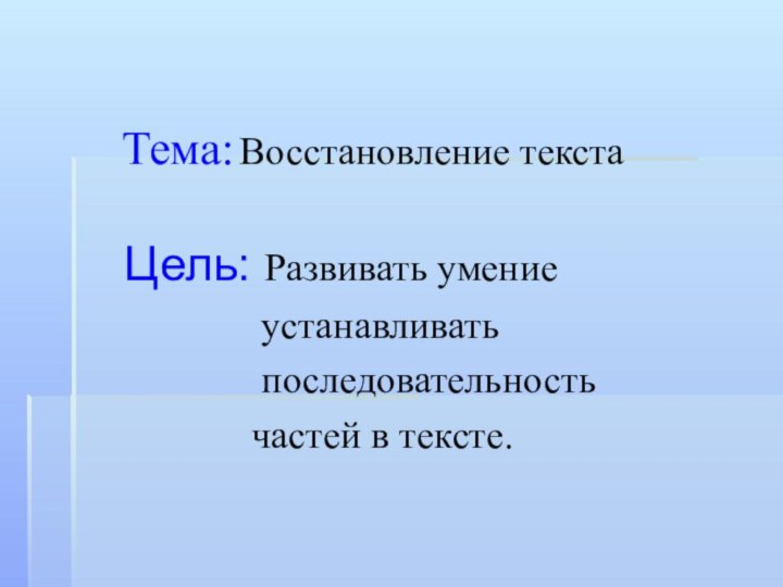 Цель: Развивать умение       устанавливать