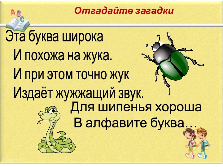 Отгадайте загадкиЭта буква широка  И похожа на жука.  И при