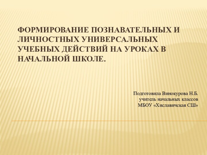 Формирование познавательных и личностных универсальных учебных действий на уроках в начальной школе.