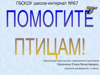 Презентация к внеклассному мероприятию по окружающему миру Помогите птицам. презентация к уроку по окружающему миру (1 класс)