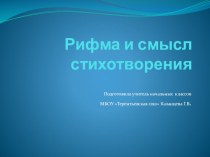 Презентация Рифма и смысл стихотворения презентация к уроку по чтению (1 класс)