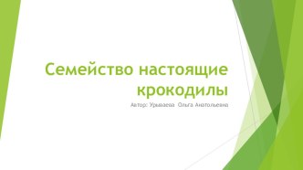 Крокодилы презентация к уроку по окружающему миру (4 класс) по теме