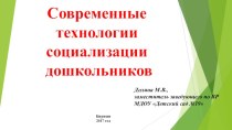 Современные технологии социализации дошкольников презентация