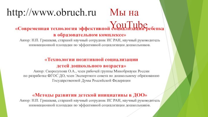 http://www.obruch.ruМы на YouTube«Современная технология эффективной социализации ребенка в образовательном комплексе»Автор: Н.П. Гришаева,