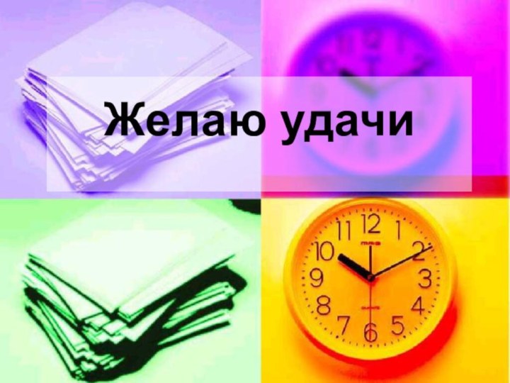 Желаю удачи