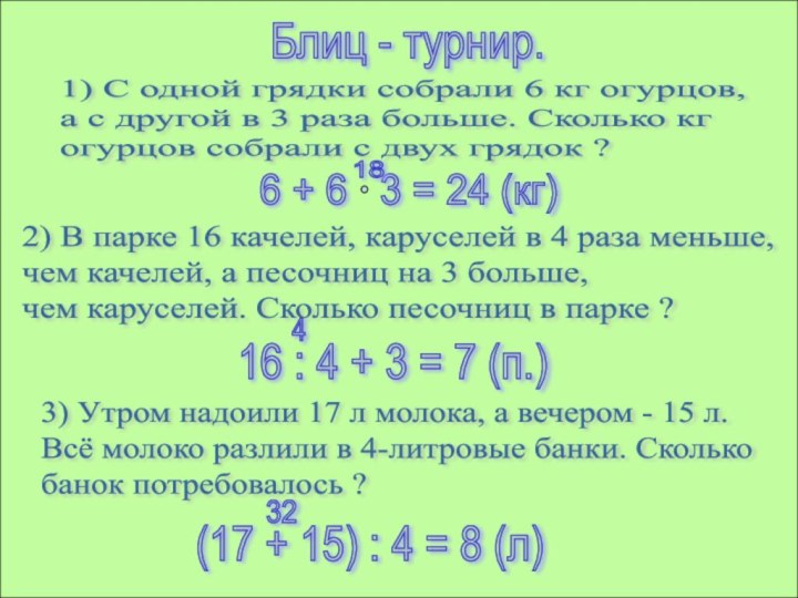 Блиц - турнир.1) С одной грядки собрали 6 кг огурцов,  а