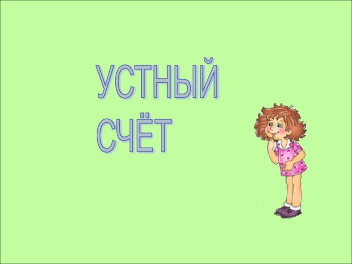 УСТНЫЙ  СЧЁТ