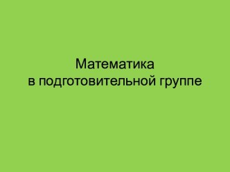 Цифровой образовательный ресурс по познавательному направлению развития ребенка презентация по математике