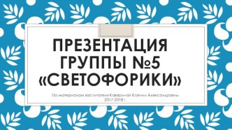Презентация группы презентация к уроку (подготовительная группа)