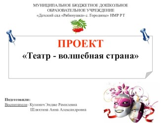 Проект Театр - волшебная страна проект по развитию речи (старшая группа)