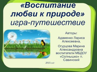 Воспитание любви к природе игра-путешествие презентация к уроку по окружающему миру (средняя группа)