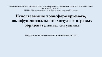 Использование трансформируемого, полифункционального модуля в игровых образовательных ситуациях презентация к уроку (младшая, средняя, старшая, подготовительная группа)