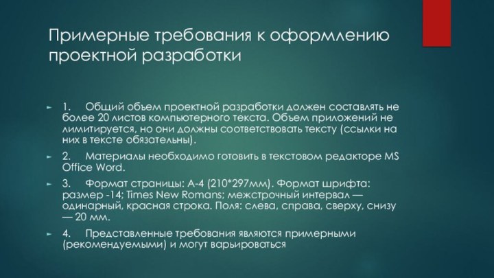 Примерные требования к оформлению проектной разработки 1.	Общий объем проектной разработки