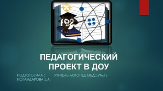 Логопедический проект в дошкольном учреждении презентация по логопедии по теме