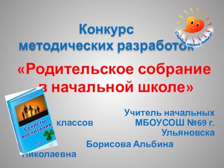 Конкурс  методических разработок«Родительское собрание в начальной школе»