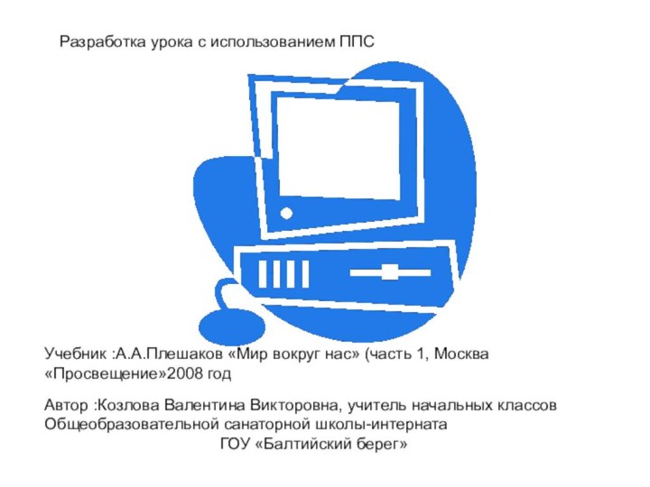 Разработка урока с использованием ППСУчебник :А.А.Плешаков «Мир вокруг нас» (часть 1, Москва