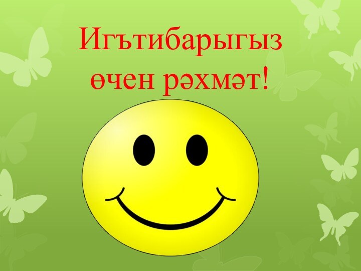 Игътибарыгыз өчен рәхмәт!