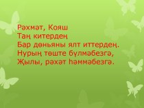 Урман - тылсымлы сарай презентация к уроку по окружающему миру (3 класс)