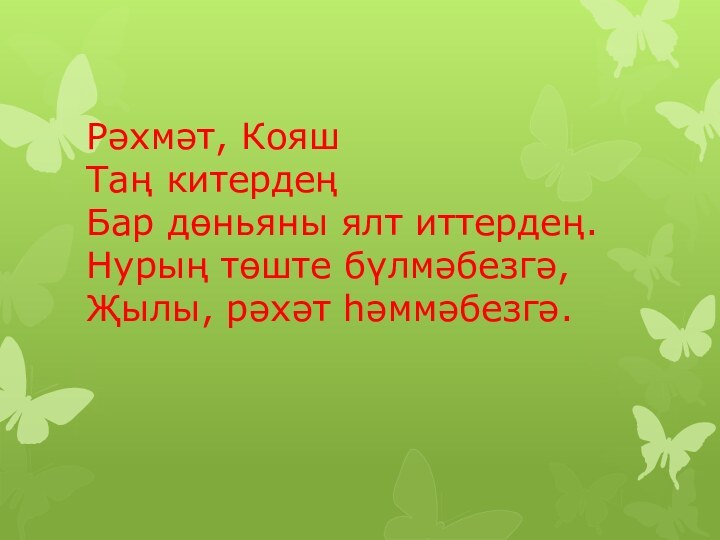 Рәхмәт, Кояш Таң китердең Бар дөньяны ялт иттердең. Нурың төште бүлмәбезгә, Җылы, рәхәт һәммәбезгә.