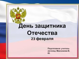 Презентация для детей: День Защитников Отечества презентация к уроку по развитию речи (подготовительная группа)