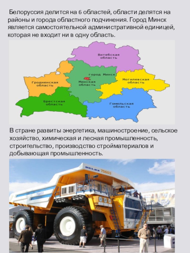 Белоруссия делится на 6 областей, области делятся на районы и