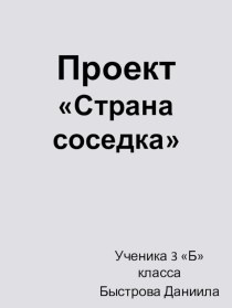 Страна соседка.Белоруссия. презентация к уроку по окружающему миру (3 класс)