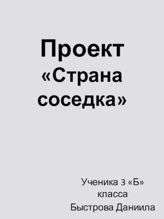 Страна соседка.Белоруссия. презентация к уроку по окружающему миру (3 класс)