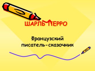 Шарль Перро презентация к уроку по чтению (2 класс) по теме