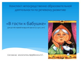 Конспект НОД по речевому развитию В гости к бабушке для детей младшего возраста с 2– 3 лет. презентация к уроку по развитию речи (младшая группа)