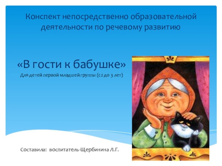 Конспект непосредственно образовательной деятельности по речевому развитию «В гости к бабушке»Для детей