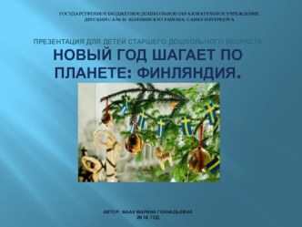 Новый год шагает по планете - Финляндия. презентация к уроку по окружающему миру (подготовительная группа)