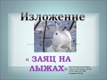 Обучающее изложение повествовательного текста Заяц на лыжах (2 класс) презентация к уроку по русскому языку (2 класс)