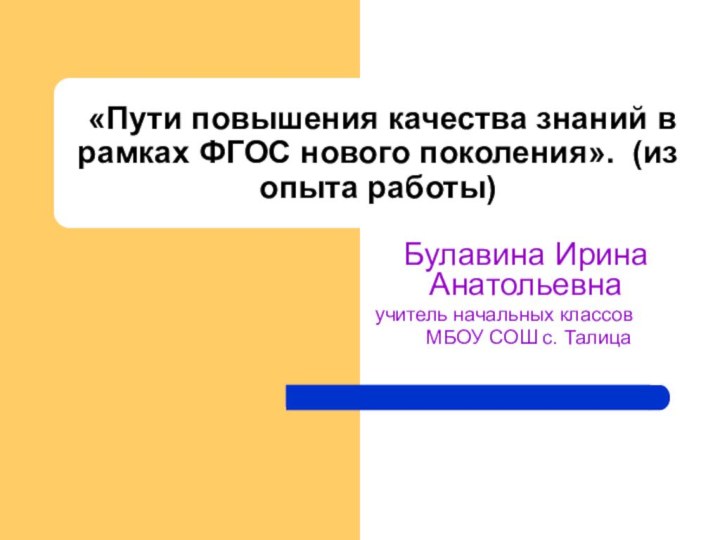 «Пути повышения качества знаний в рамках ФГОС нового поколения». (из опыта