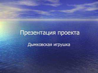 Дымковские игрушки учебно-методическое пособие по аппликации, лепке