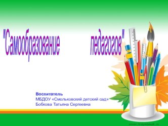 Презентация: Самообразование педагогов презентация по теме