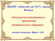 Технология подготовки и проведения родительских собраний материал